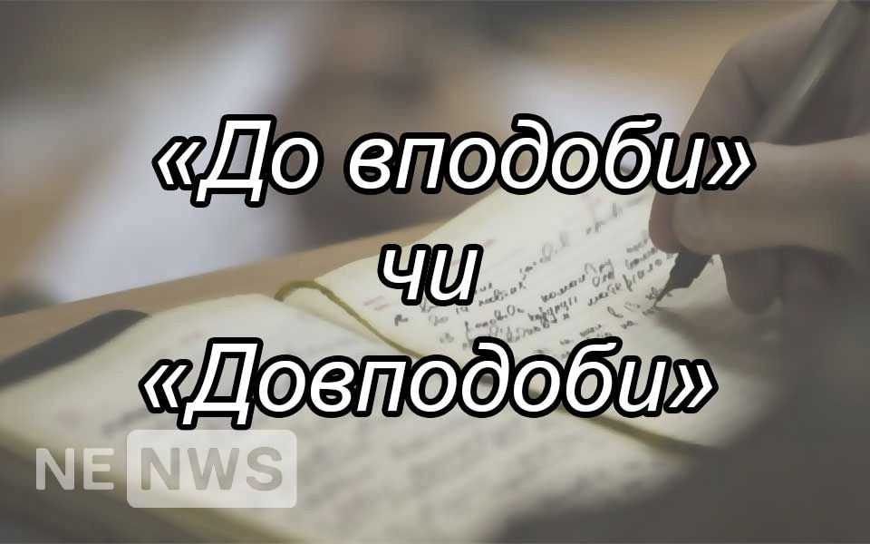 «Довподоби» чи «до вподоби» правопис, як писати правильно?