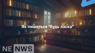 Як пишеться “будь ласка” – 10 прикладів та 12 порад