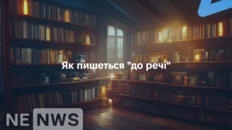 До речі — разом чи окремо? Правопис (2026)
