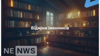 Відміни іменників – комплексний огляд основних правил відміни іменників