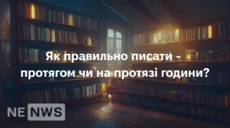 Як правильно писати — протягом чи на протязі години?