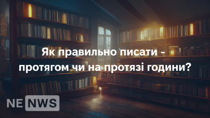 Як правильно писати — протягом чи на протязі години?