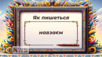 Навзаєм — як пишеться? Правопис (2026)
