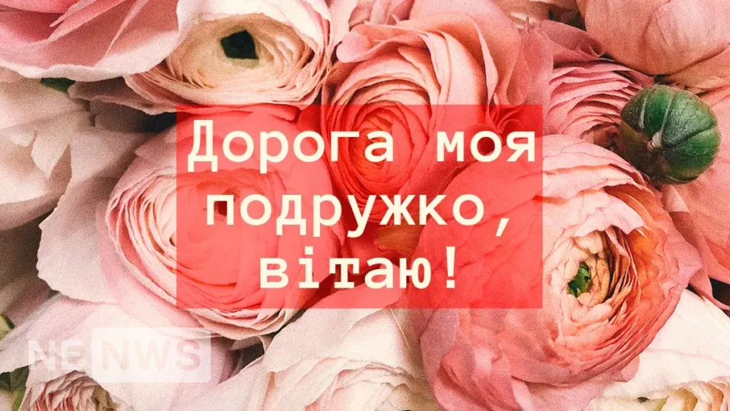 Привітання з днем народження подрузі: листівка