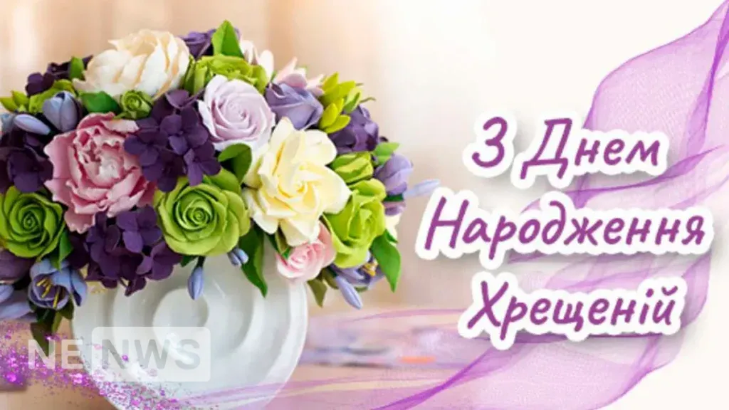 З днем народження хрещена - листівка1