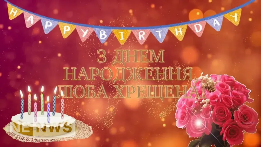 З днем народження хрещена - листівка4