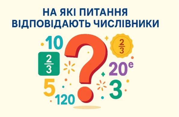 На які питання відповідають числівники: розбір усіх типів з прикладами
