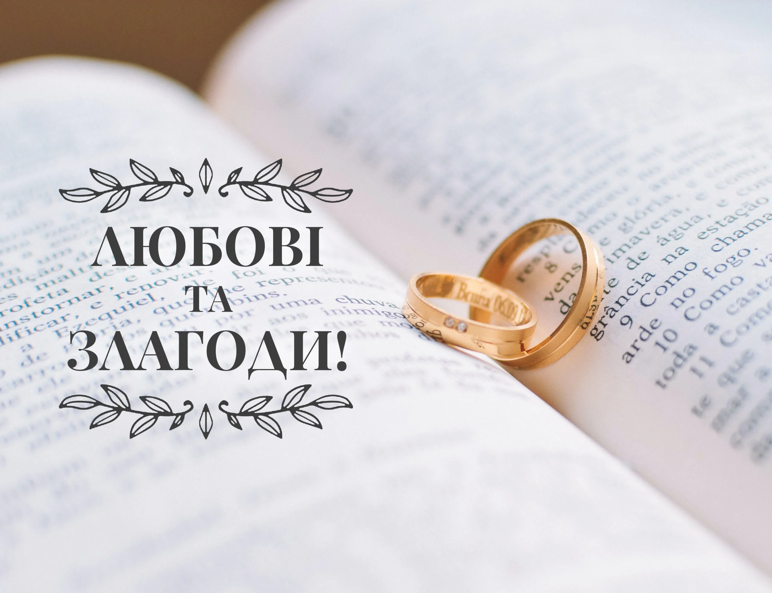 Привітання з весіллям для близьких