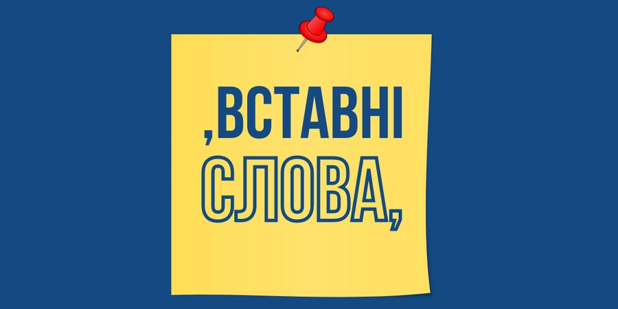 Вставні слова — приклади