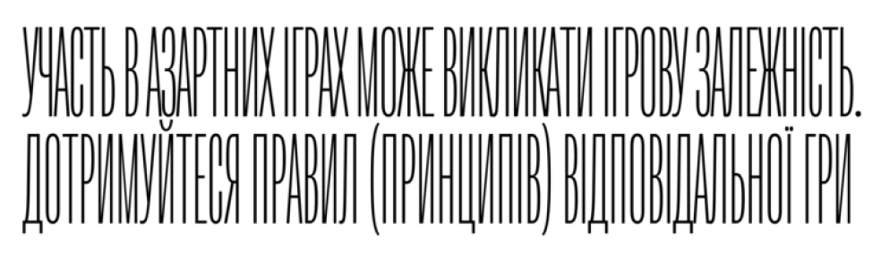 Участь в азартних іграх може викликати ігрову залежність. Дотримуйтесь правил (принципів) відповідальної гри.