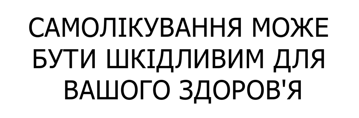 Самолікування може бути шкідливим для вашого здоров'я