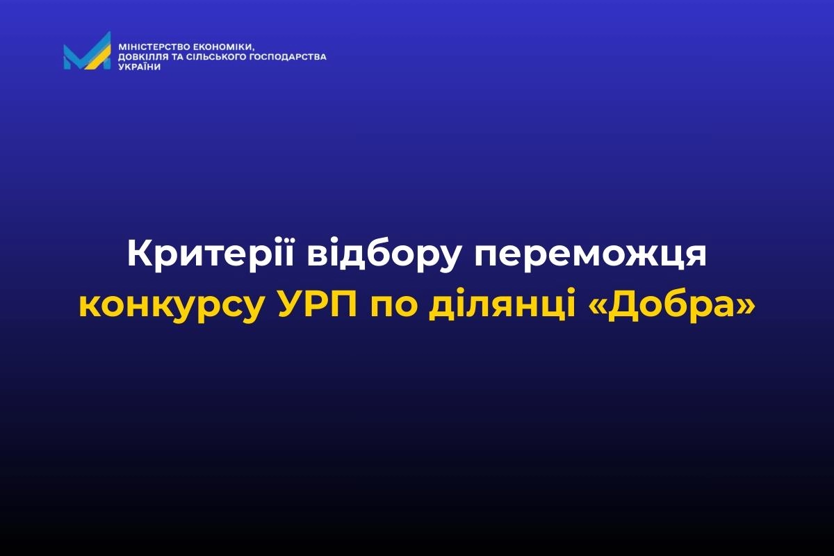 Критерії відбору переможця конкурсу УРП по ділянці «Добра» на синьому фоні з логотипом міністерства