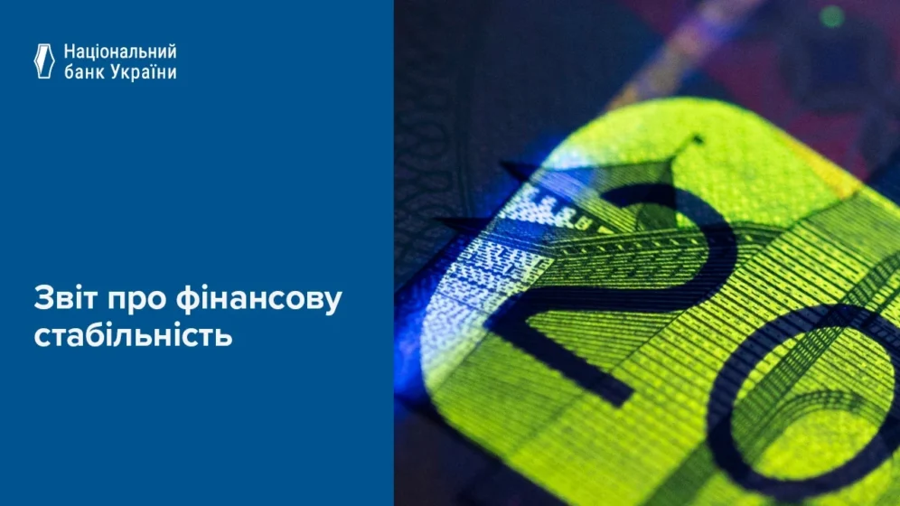 Фінансова стабільність України: як банки нарощують кредитування під час війни і що зміниться до 2027 року?