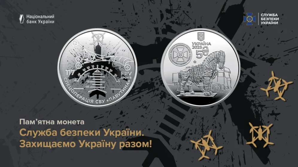 Коли і де купити пам’ятну монету «Служба безпеки України» – та що означає «Павутина»?