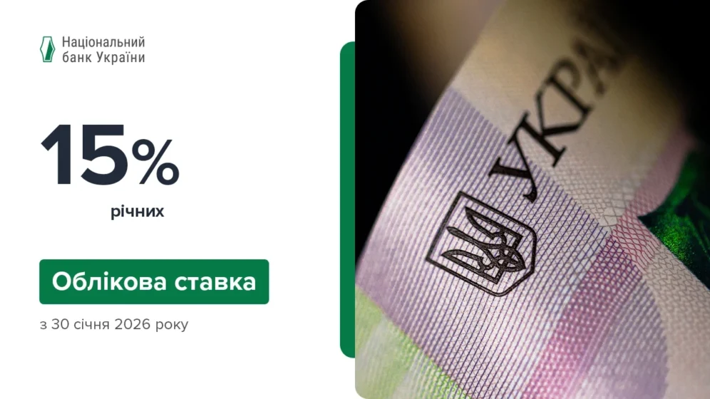Облікова ставка 15% з 30 січня 2026 року: чому НБУ пішов на крок і як це вплине