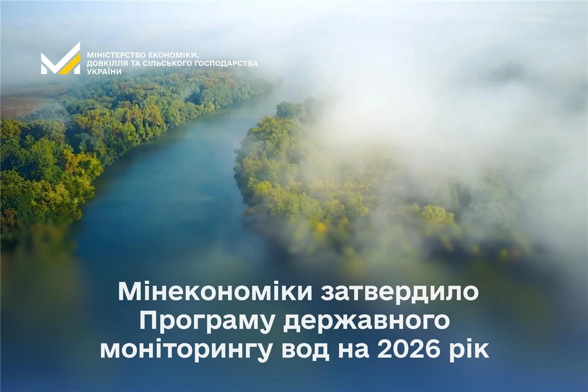 Річка з густими зеленими деревами на берегах, текст про моніторинг вод на 2026 рік від Мінекономіки України