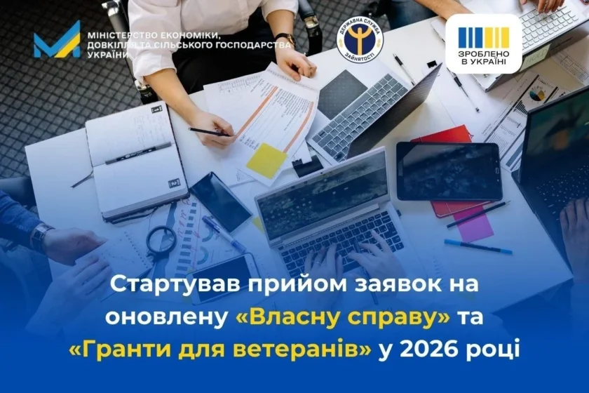 «Власна справа» і «Гранти для ветеранів» 2026: як подати заявку та які суми доступні вже з 4 лютого?
