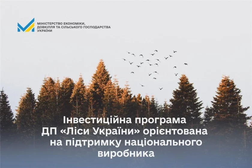 2026: інвестиційний ривок ДП «Ліси України» – 2,1 млрд грн на внутрішні закупівлі