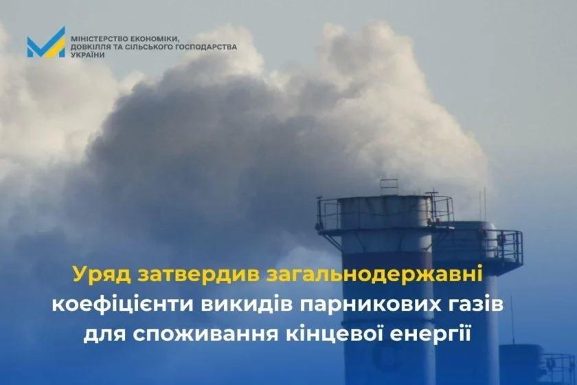 Україна затвердила національні коефіцієнти викидів: як це зменшить вуглецевий слід і витрати бізнесу
