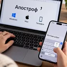 Апостроф більше не доведеться шукати – ось де він ховається на різних пристроях
