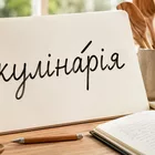 «Кулінарія» — де правильно ставити наголос і як запам’ятати вимову без зубріння